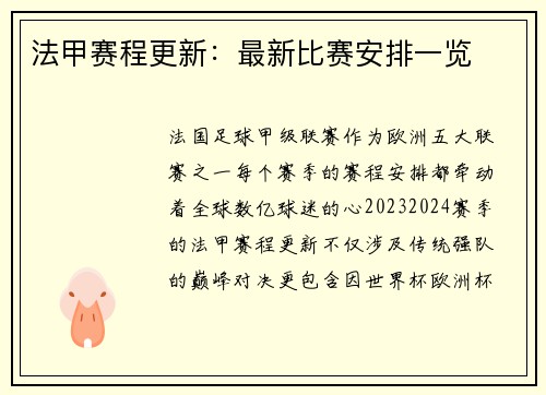 法甲赛程更新：最新比赛安排一览