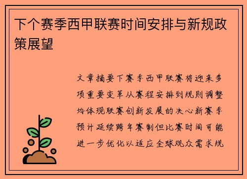 下个赛季西甲联赛时间安排与新规政策展望