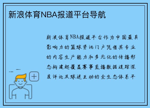 新浪体育NBA报道平台导航