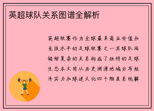 英超球队关系图谱全解析