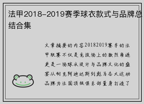 法甲2018-2019赛季球衣款式与品牌总结合集