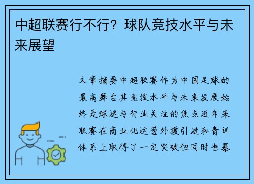 中超联赛行不行？球队竞技水平与未来展望