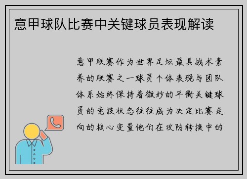 意甲球队比赛中关键球员表现解读