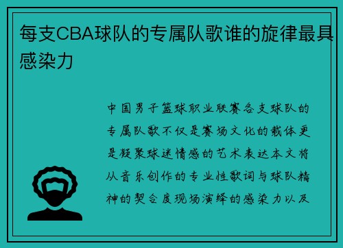 每支CBA球队的专属队歌谁的旋律最具感染力