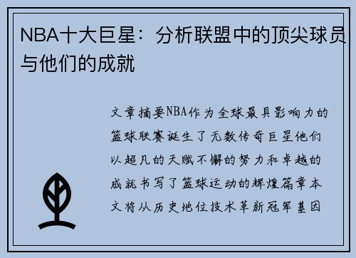 NBA十大巨星：分析联盟中的顶尖球员与他们的成就