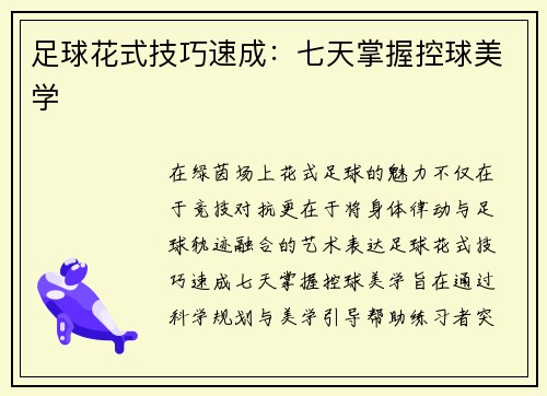 足球花式技巧速成：七天掌握控球美学
