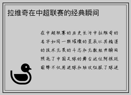 拉维奇在中超联赛的经典瞬间