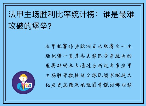 法甲主场胜利比率统计榜：谁是最难攻破的堡垒？