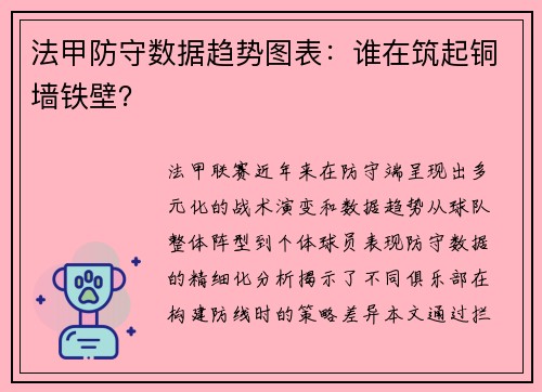 法甲防守数据趋势图表:谁在筑起铜墙铁壁?