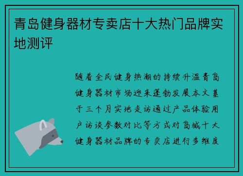 青岛健身器材专卖店十大热门品牌实地测评