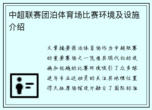 中超联赛团泊体育场比赛环境及设施介绍