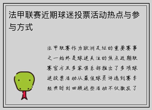 法甲联赛近期球迷投票活动热点与参与方式