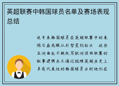 英超联赛中韩国球员名单及赛场表现总结