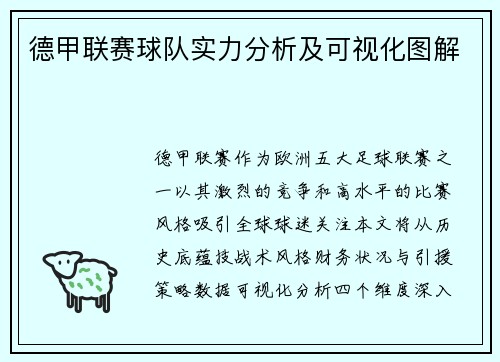 德甲联赛球队实力分析及可视化图解