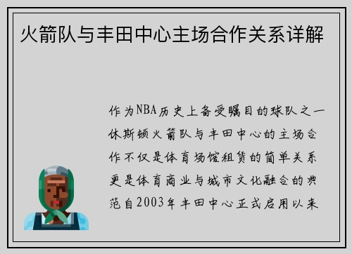 火箭队与丰田中心主场合作关系详解