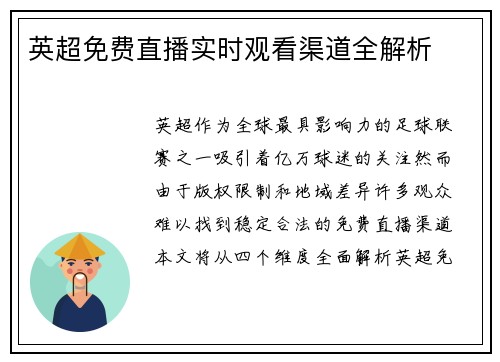 英超免费直播实时观看渠道全解析