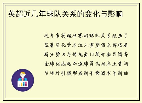 英超近几年球队关系的变化与影响