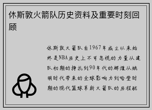 休斯敦火箭队历史资料及重要时刻回顾