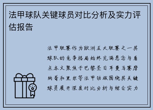 法甲球队关键球员对比分析及实力评估报告
