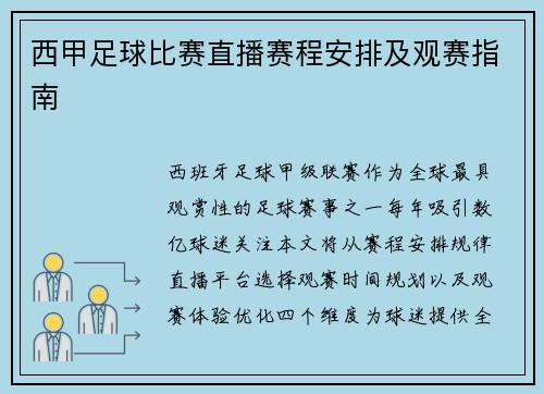 西甲足球比赛直播赛程安排及观赛指南