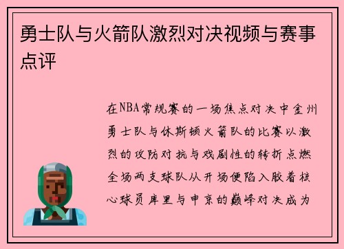 勇士队与火箭队激烈对决视频与赛事点评