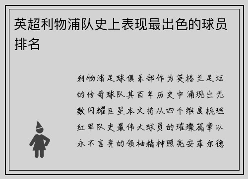 英超利物浦队史上表现最出色的球员排名