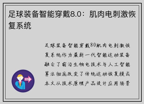 足球装备智能穿戴8.0：肌肉电刺激恢复系统