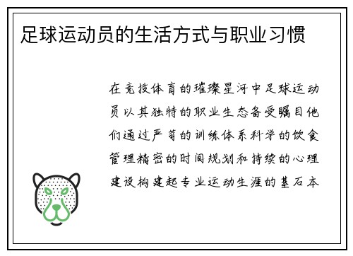 足球运动员的生活方式与职业习惯
