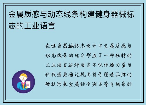 金属质感与动态线条构建健身器械标志的工业语言