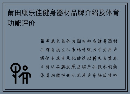 莆田康乐佳健身器材品牌介绍及体育功能评价
