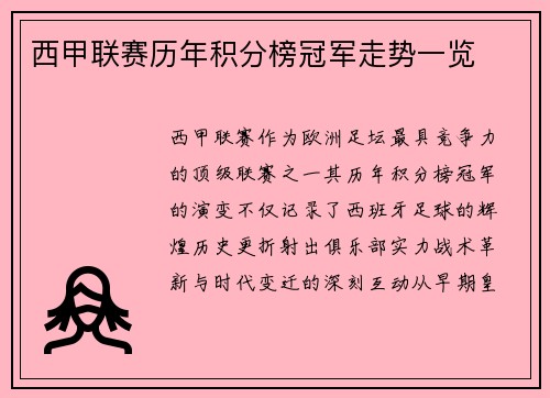 西甲联赛历年积分榜冠军走势一览