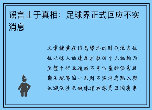 谣言止于真相：足球界正式回应不实消息