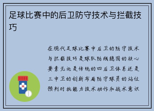 足球比赛中的后卫防守技术与拦截技巧
