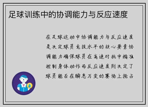 足球训练中的协调能力与反应速度