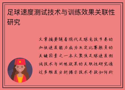 足球速度测试技术与训练效果关联性研究