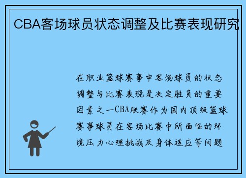 CBA客场球员状态调整及比赛表现研究