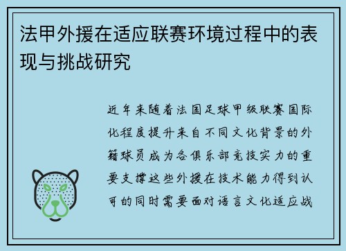 法甲外援在适应联赛环境过程中的表现与挑战研究
