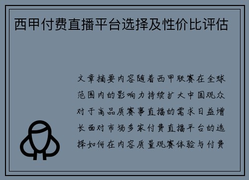 西甲付费直播平台选择及性价比评估