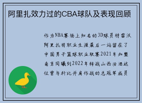 阿里扎效力过的CBA球队及表现回顾