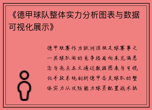 《德甲球队整体实力分析图表与数据可视化展示》