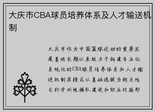 大庆市CBA球员培养体系及人才输送机制