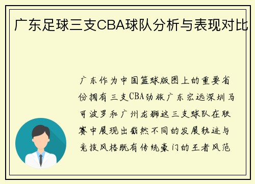 广东足球三支CBA球队分析与表现对比