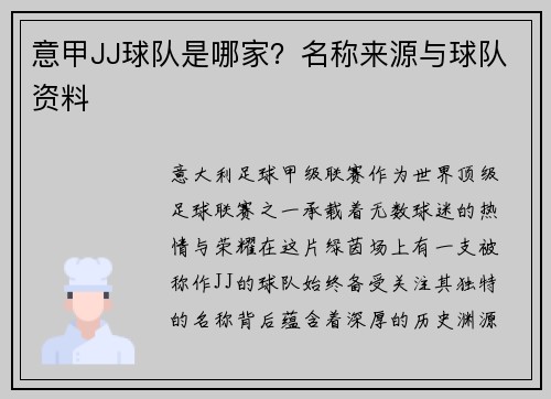 意甲JJ球队是哪家？名称来源与球队资料