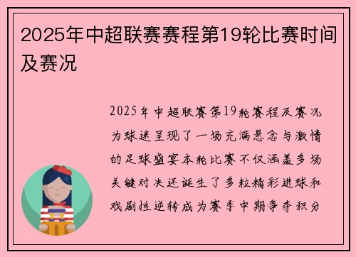 2025年中超联赛赛程第19轮比赛时间及赛况