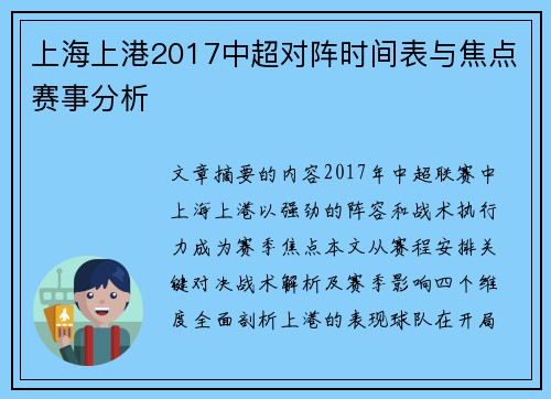 上海上港2017中超对阵时间表与焦点赛事分析