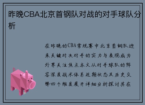 昨晚CBA北京首钢队对战的对手球队分析