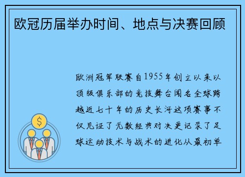 欧冠历届举办时间、地点与决赛回顾