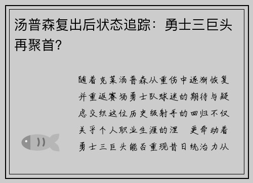 汤普森复出后状态追踪：勇士三巨头再聚首？