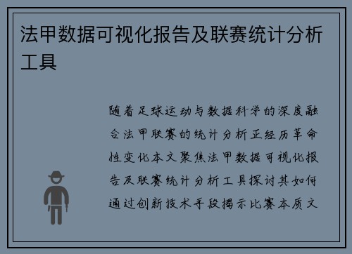 法甲数据可视化报告及联赛统计分析工具