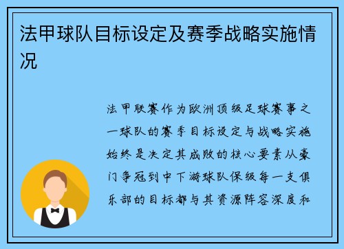 法甲球队目标设定及赛季战略实施情况